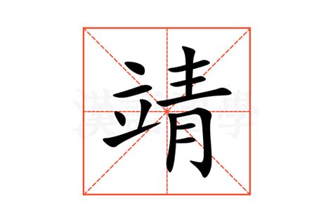 靖字意思|靖